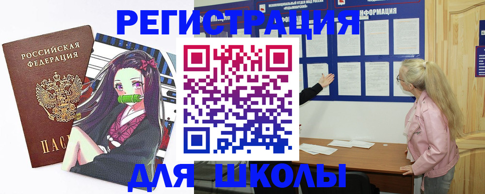 прописка для школы в Кусе